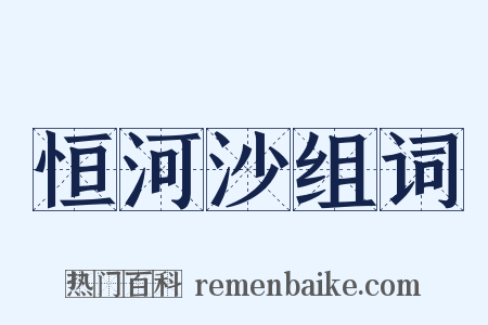 恒河沙组词是什么意思的图片